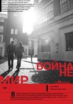 Читайте книги онлайн на Bookidrom.ru! Бесплатные книги в одном клике Юля Панькова - Война не Мир