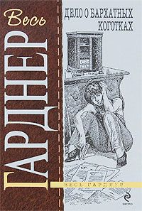 Читайте книги онлайн на Bookidrom.ru! Бесплатные книги в одном клике Эрл Гарднер - Дело о бархатных коготках