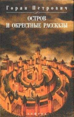 Читайте книги онлайн на Bookidrom.ru! Бесплатные книги в одном клике Горан Петрович - Остров и окрестные рассказы