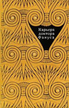 Читайте книги онлайн на Bookidrom.ru! Бесплатные книги в одном клике Махмуд Теймур - Карьера доктора Фануса