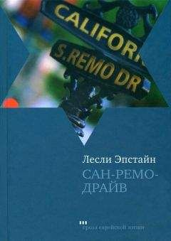 Читайте книги онлайн на Bookidrom.ru! Бесплатные книги в одном клике Лесли Эпстайн - Сан-Ремо-Драйв