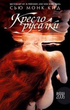 Читайте книги онлайн на Bookidrom.ru! Бесплатные книги в одном клике Сью Кид - Кресло русалки