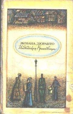 Читайте книги онлайн на Bookidrom.ru! Бесплатные книги в одном клике Жозана Дюранто - Индийская красавица