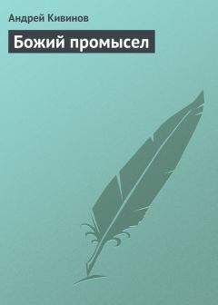 Читайте книги онлайн на Bookidrom.ru! Бесплатные книги в одном клике Андрей Кивинов - Божий промысел