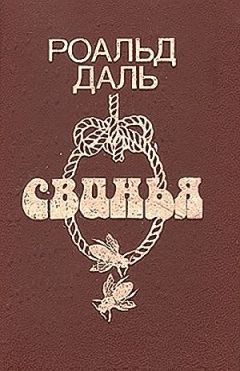 Читайте книги онлайн на Bookidrom.ru! Бесплатные книги в одном клике Роальд Даль - Моя любимая, голубка моя