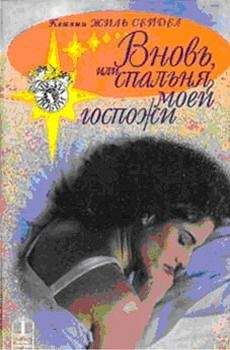 Читайте книги онлайн на Bookidrom.ru! Бесплатные книги в одном клике Кэтлин Сейдел - Вновь, или Спальня моей госпожи