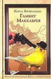 Читайте книги онлайн на Bookidrom.ru! Бесплатные книги в одном клике Кирил Бонфильоли - ГАМБИТ МАККАБРЕЯ