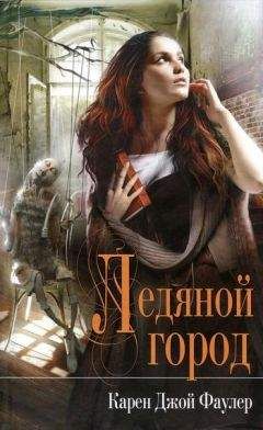 Читайте книги онлайн на Bookidrom.ru! Бесплатные книги в одном клике Карен Фаулер - Ледяной город
