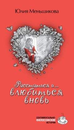 Читайте книги онлайн на Bookidrom.ru! Бесплатные книги в одном клике Юлия Меньшикова - Расстаться и... влюбиться вновь (сборник)