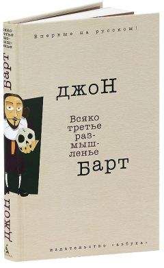 Читайте книги онлайн на Bookidrom.ru! Бесплатные книги в одном клике Джон Барт - Всяко третье размышленье