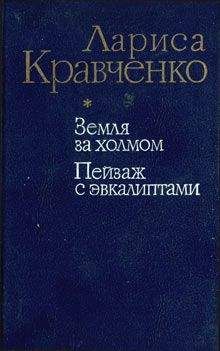 Читайте книги онлайн на Bookidrom.ru! Бесплатные книги в одном клике Лариса Кравченко - Пейзаж с эвкалиптами