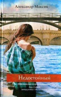 Читайте книги онлайн на Bookidrom.ru! Бесплатные книги в одном клике Александр Максик - Недостойный