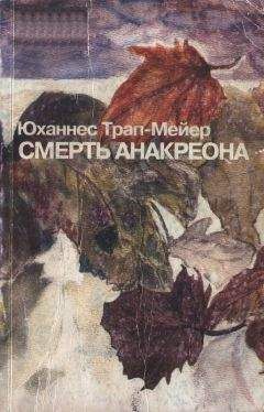 Читайте книги онлайн на Bookidrom.ru! Бесплатные книги в одном клике Юханнес Трап-Мейер - Смерть Анакреона