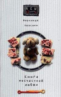 Читайте книги онлайн на Bookidrom.ru! Бесплатные книги в одном клике Фернандо Ивасаки - Книга несчастной любви