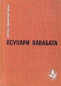 Читайте книги онлайн на Bookidrom.ru! Бесплатные книги в одном клике Ясунари Кавабата - Мужчина, который не смеется