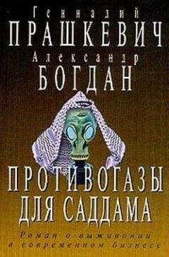 Читайте книги онлайн на Bookidrom.ru! Бесплатные книги в одном клике Геннадий Прашкевич - Противогазы для Саддама
