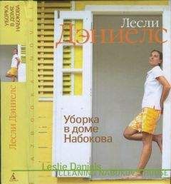 Читайте книги онлайн на Bookidrom.ru! Бесплатные книги в одном клике Лесли Дэниелc - Уборка в доме Набокова