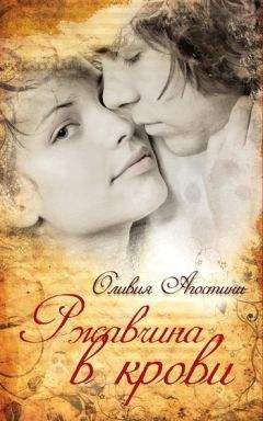 Читайте книги онлайн на Bookidrom.ru! Бесплатные книги в одном клике Оливия Агостини - Ржавчина в крови