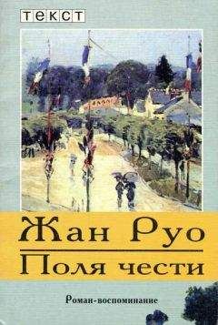 Читайте книги онлайн на Bookidrom.ru! Бесплатные книги в одном клике Жан Руо - Поля чести