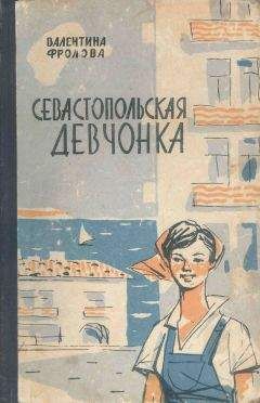 Читайте книги онлайн на Bookidrom.ru! Бесплатные книги в одном клике Валентина Фролова - Севастопольская девчонка