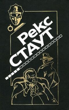 Читайте книги онлайн на Bookidrom.ru! Бесплатные книги в одном клике Рекс Стаут - Прежде чем я умру
