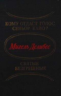 Читайте книги онлайн на Bookidrom.ru! Бесплатные книги в одном клике Мигель Делибес - Кому отдаст голос сеньор Кайо? Святые безгрешные