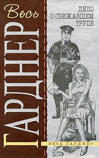 Читайте книги онлайн на Bookidrom.ru! Бесплатные книги в одном клике Эрл Гарднер - Дело очаровательного призрака