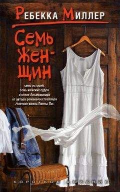 Читайте книги онлайн на Bookidrom.ru! Бесплатные книги в одном клике Ребекка Миллер - Семь женщин