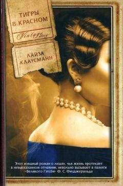 Читайте книги онлайн на Bookidrom.ru! Бесплатные книги в одном клике Лайза Клаусманн - Тигры в красном