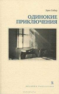 Читайте книги онлайн на Bookidrom.ru! Бесплатные книги в одном клике Эрве Гибер - Одинокие приключения