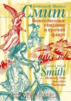 Читайте книги онлайн на Bookidrom.ru! Бесплатные книги в одном клике Александр Смит - Божественное свидание и прочий флирт