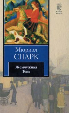 Читайте книги онлайн на Bookidrom.ru! Бесплатные книги в одном клике Мюриэл Спарк - Жемчужная Тень