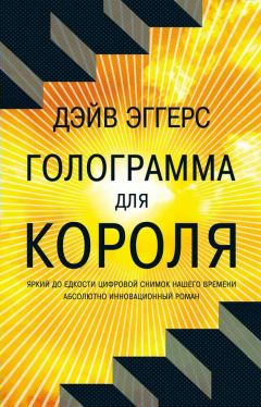 Читайте книги онлайн на Bookidrom.ru! Бесплатные книги в одном клике Дейв Эггерс - Голограмма для короля