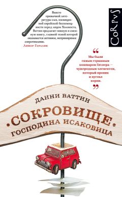 Читайте книги онлайн на Bookidrom.ru! Бесплатные книги в одном клике Данни Ваттин - Сокровище господина Исаковица