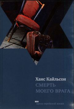 Читайте книги онлайн на Bookidrom.ru! Бесплатные книги в одном клике Ханс Кайлсон - Смерть моего врага