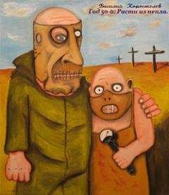 Читайте книги онлайн на Bookidrom.ru! Бесплатные книги в одном клике Василий Коростелев - Год 50-й: Расти из пепла