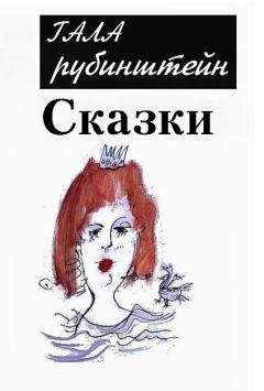 Читайте книги онлайн на Bookidrom.ru! Бесплатные книги в одном клике Гала Рубинштейн - Сказки