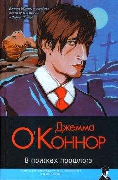 Читайте книги онлайн на Bookidrom.ru! Бесплатные книги в одном клике Джемма О’Коннор - В поисках прошлого