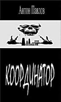 Читайте книги онлайн на Bookidrom.ru! Бесплатные книги в одном клике Антон Павлов - Координатор