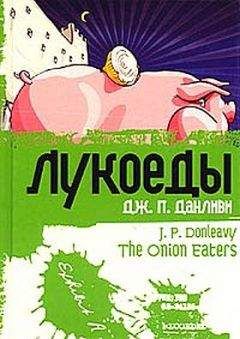 Читайте книги онлайн на Bookidrom.ru! Бесплатные книги в одном клике Джеймс Данливи - Лукоеды