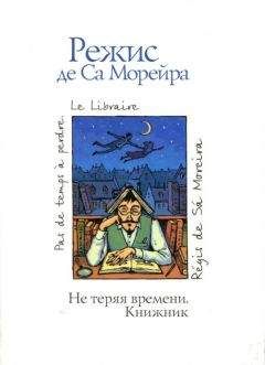Читайте книги онлайн на Bookidrom.ru! Бесплатные книги в одном клике Режис Морейра - Не теряя времени. Книжник