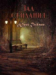 Читайте книги онлайн на Bookidrom.ru! Бесплатные книги в одном клике Юрий Гельман - Зал ожидания (сборник)