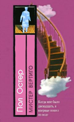 Читайте книги онлайн на Bookidrom.ru! Бесплатные книги в одном клике Пол Остер - Мистер Вертиго