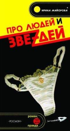 Читайте книги онлайн на Bookidrom.ru! Бесплатные книги в одном клике Ирина Майорова - Про людей и звездей