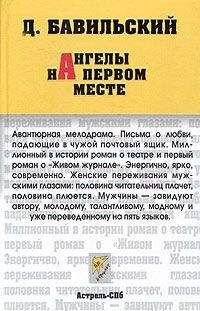 Читайте книги онлайн на Bookidrom.ru! Бесплатные книги в одном клике Дмитрий Бавильский - Ангелы на первом месте