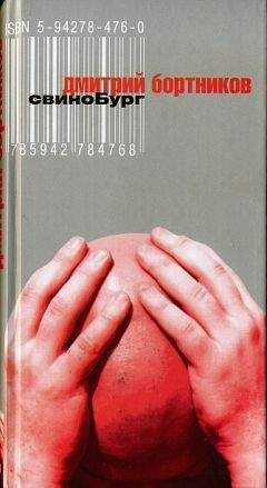 Читайте книги онлайн на Bookidrom.ru! Бесплатные книги в одном клике Дмитрий Бортников - СвиноБург