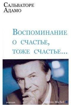 Читайте книги онлайн на Bookidrom.ru! Бесплатные книги в одном клике Сальваторе Адамо - Воспоминание о счастье, тоже счастье…