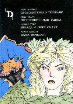 Читайте книги онлайн на Bookidrom.ru! Бесплатные книги в одном клике Агата Кристи - Дама исчезает