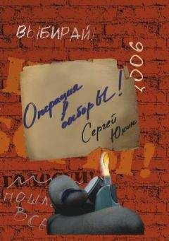 Читайте книги онлайн на Bookidrom.ru! Бесплатные книги в одном клике Сергей Юхин - Операция выбор Ы!