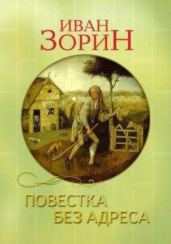 Читайте книги онлайн на Bookidrom.ru! Бесплатные книги в одном клике Иван Зорин - Повестка без адреса